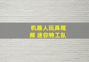 机器人玩具视频 迷你特工队